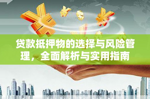 通霄贷款抵押物的选择与风险管理，全面解析与实用指南