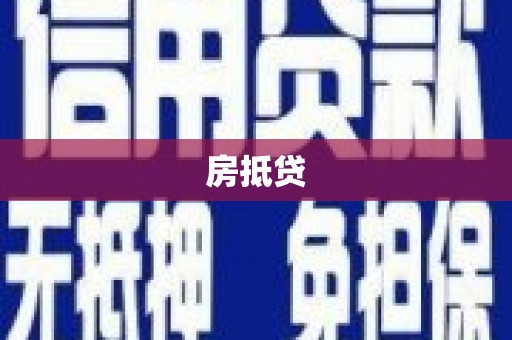 通霄房抵贷