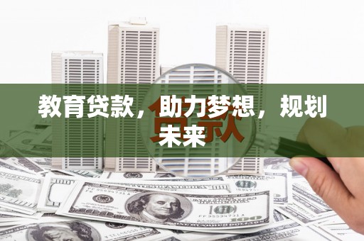 通霄教育贷款，助力梦想，规划未来
