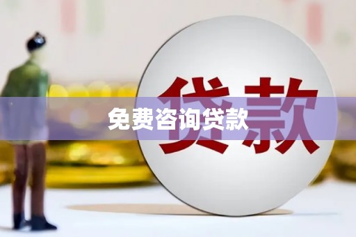 通霄免费咨询贷款