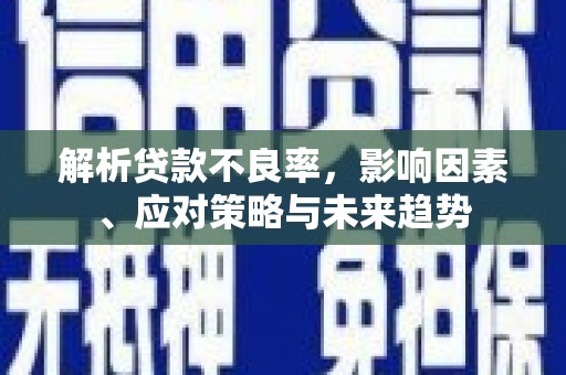通霄解析贷款不良率，影响因素、应对策略与未来趋势