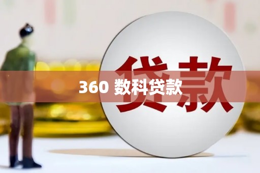 通霄360 数科贷款