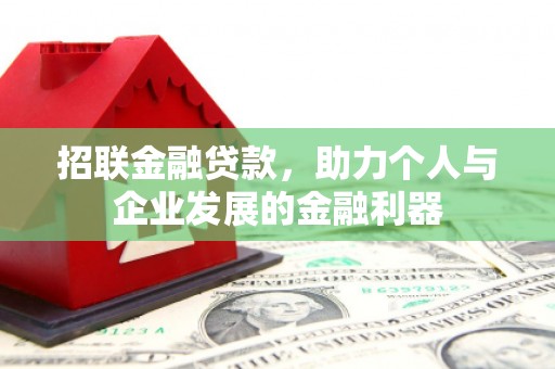 通霄招联金融贷款，助力个人与企业发展的金融利器