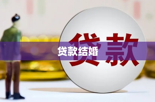通霄贷款结婚
