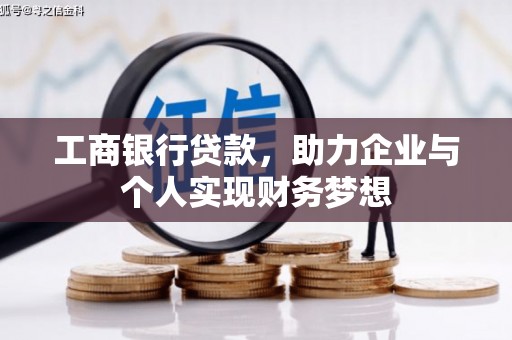 通霄工商银行贷款，助力企业与个人实现财务梦想