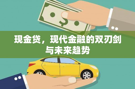 通霄现金贷，现代金融的双刃剑与未来趋势