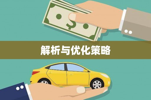 通霄解析与优化策略