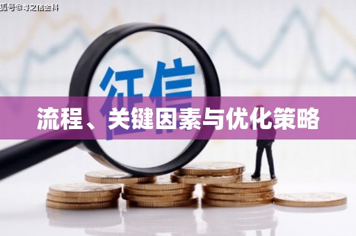 通霄流程、关键因素与优化策略