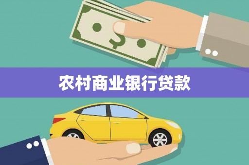 通霄农村商业银行贷款