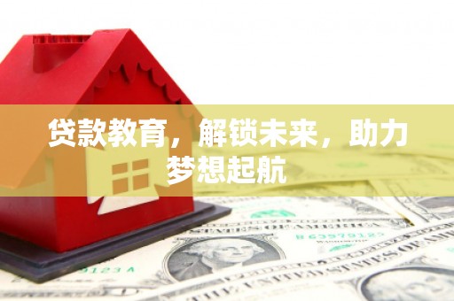 通霄贷款教育，解锁未来，助力梦想起航