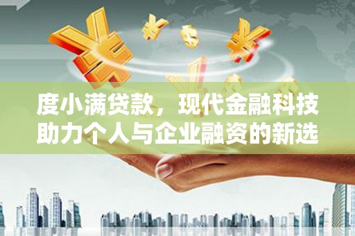 通霄度小满贷款，现代金融科技助力个人与企业融资的新选择