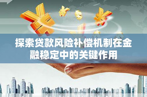 通霄探索贷款风险补偿机制在金融稳定中的关键作用