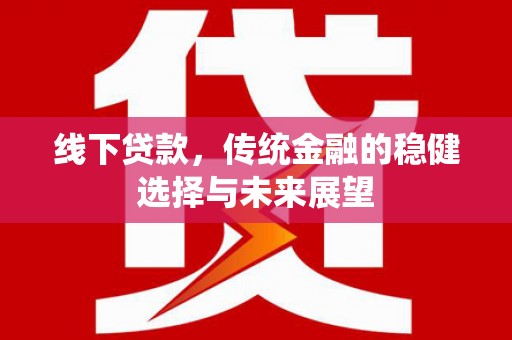 通霄线下贷款，传统金融的稳健选择与未来展望
