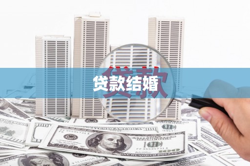 通霄贷款结婚