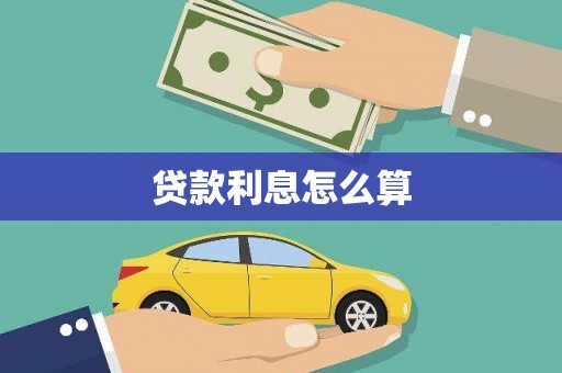 通霄贷款利息怎么算