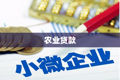通霄农业贷款