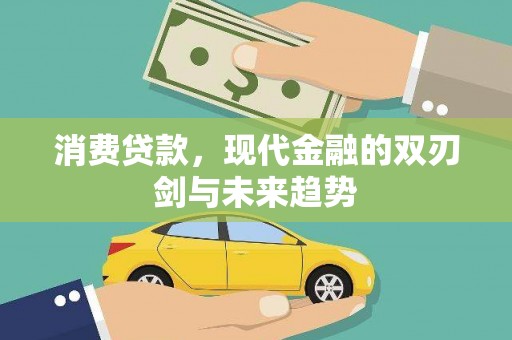 通霄消费贷款，现代金融的双刃剑与未来趋势