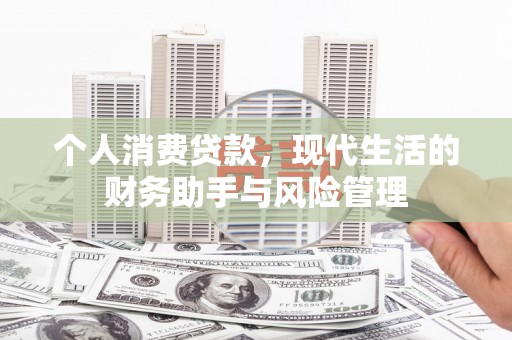 通霄个人消费贷款，现代生活的财务助手与风险管理