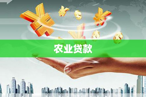 通霄农业贷款