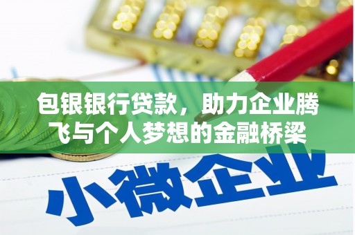 通霄包银银行贷款，助力企业腾飞与个人梦想的金融桥梁