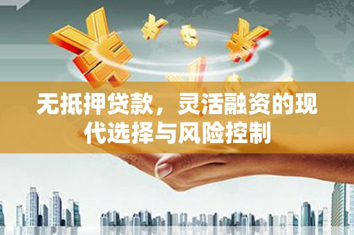 通霄无抵押贷款，灵活融资的现代选择与风险控制