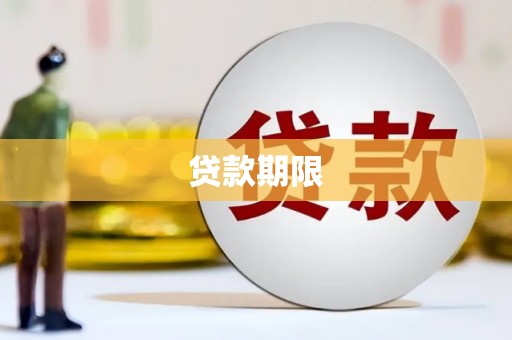 通霄贷款期限