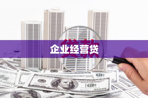 通霄企业经营贷