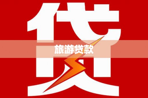 通霄旅游贷款