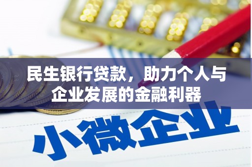 通霄民生银行贷款，助力个人与企业发展的金融利器