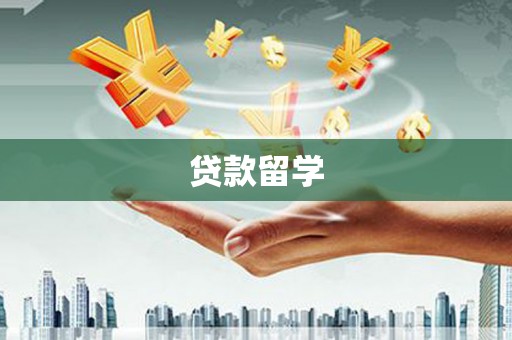 通霄贷款留学