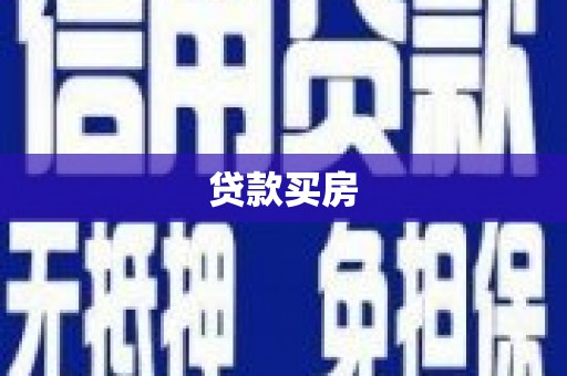 通霄贷款买房
