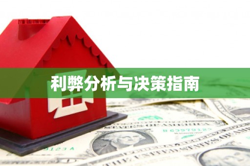 通霄利弊分析与决策指南