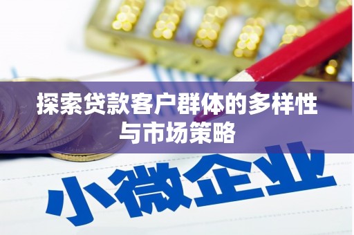 通霄探索贷款客户群体的多样性与市场策略