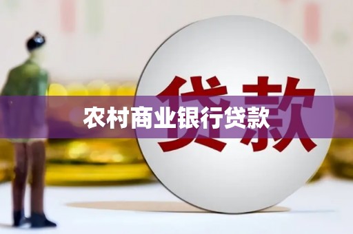 通霄农村商业银行贷款
