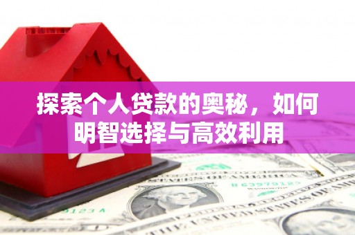 通霄探索个人贷款的奥秘，如何明智选择与高效利用