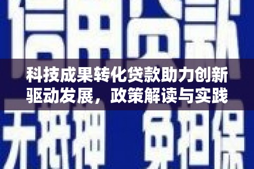 通霄科技成果转化贷款助力创新驱动发展，政策解读与实践探索