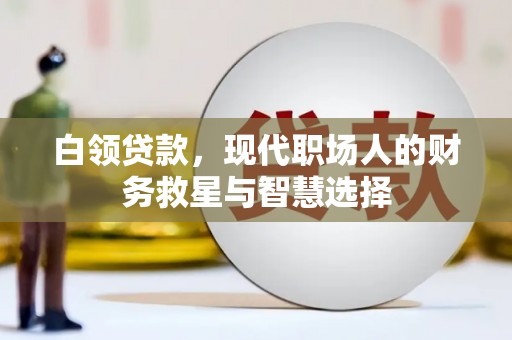 通霄白领贷款，现代职场人的财务救星与智慧选择