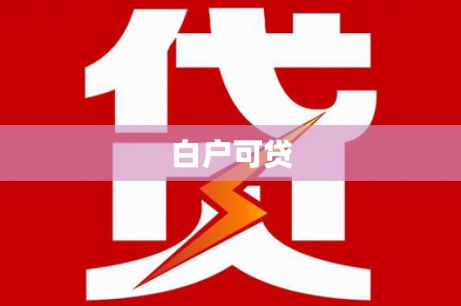 通霄白户可贷