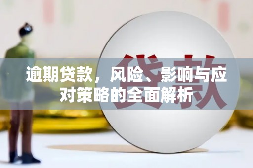 通霄逾期贷款，风险、影响与应对策略的全面解析