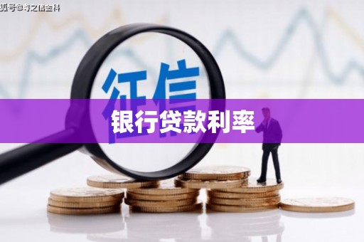 通霄银行贷款利率