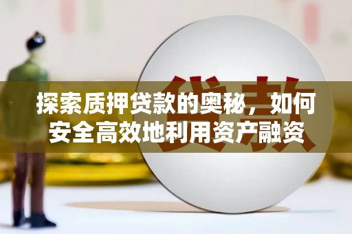 通霄探索质押贷款的奥秘，如何安全高效地利用资产融资