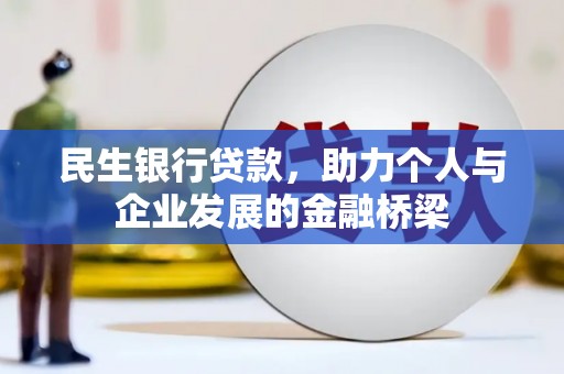 通霄民生银行贷款，助力个人与企业发展的金融桥梁
