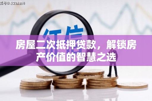 通霄房屋二次抵押贷款，解锁房产价值的智慧之选