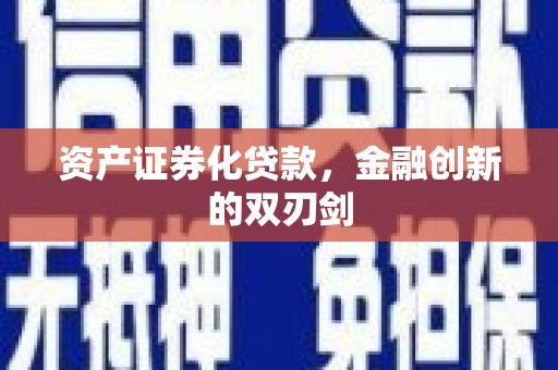 通霄资产证券化贷款，金融创新的双刃剑