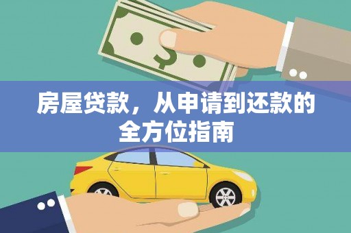 通霄房屋贷款，从申请到还款的全方位指南