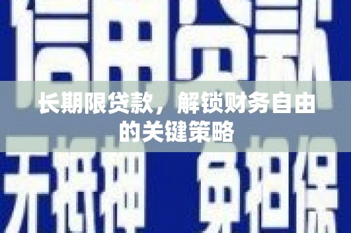 通霄长期限贷款，解锁财务自由的关键策略
