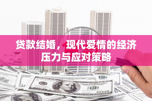 通霄贷款结婚，现代爱情的经济压力与应对策略