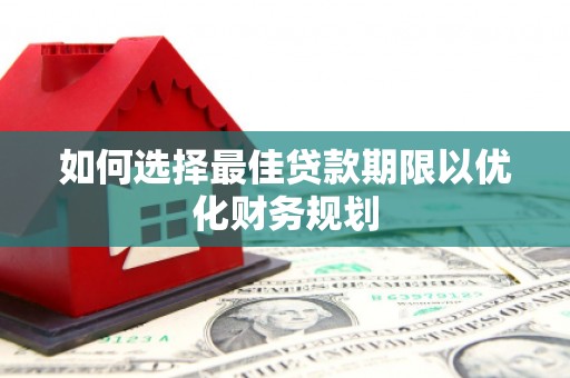 通霄如何选择最佳贷款期限以优化财务规划