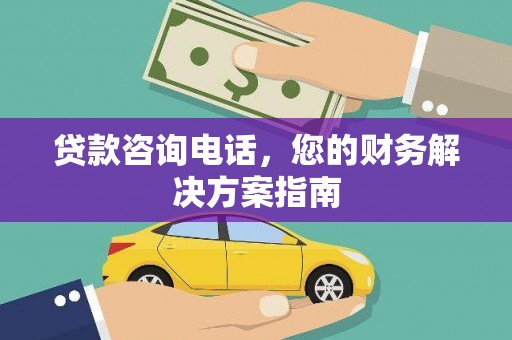 通霄贷款咨询电话，您的财务解决方案指南