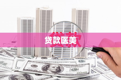通霄贷款医美